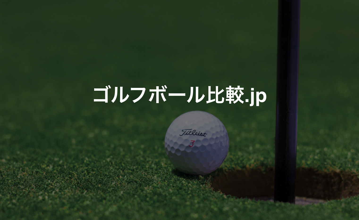 タイトリストのゴルフボール全シリーズ | ゴルフボール比較.jp