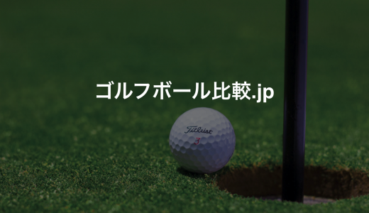 ゴルフボール比較.jpサムネイル